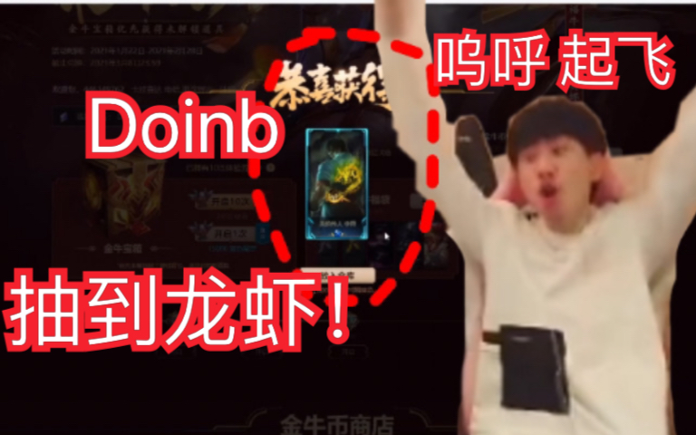  Doinb回归赛场，问鼎冠军首场状态亮眼，拜仁观众沸腾！